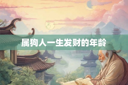 属狗人一生发财的年龄