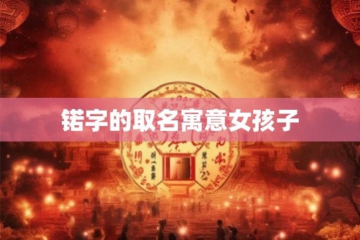 锘字的取名寓意女孩子