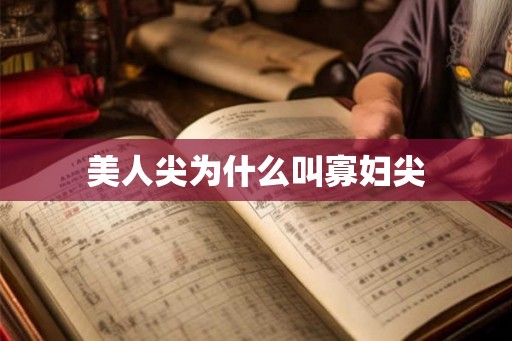 美人尖为什么叫寡妇尖 美人尖为什么叫寡妇尖
