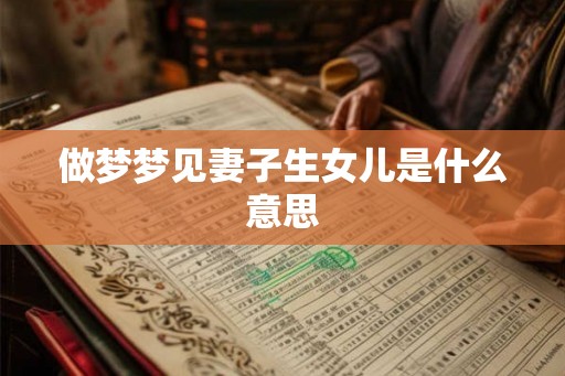 做梦梦见妻子生女儿是什么意思