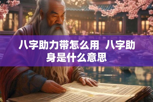 八字助力带怎么用  八字助身是什么意思