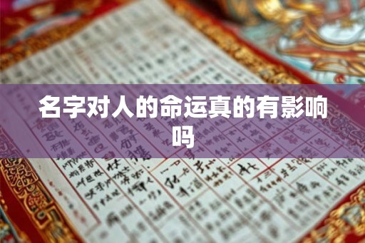 名字对人的命运真的有影响吗 名字对人的命运真的有影响吗