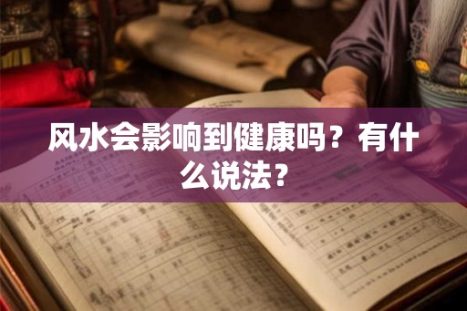 风水会影响到健康吗？有什么说法？