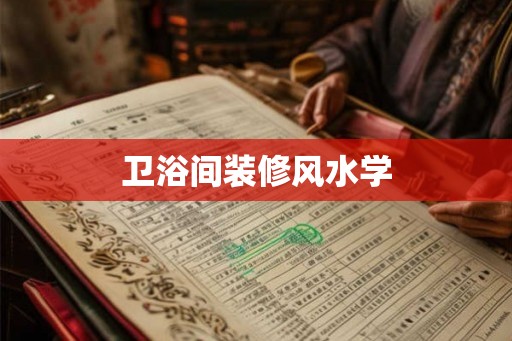 卫浴间装修风水学
