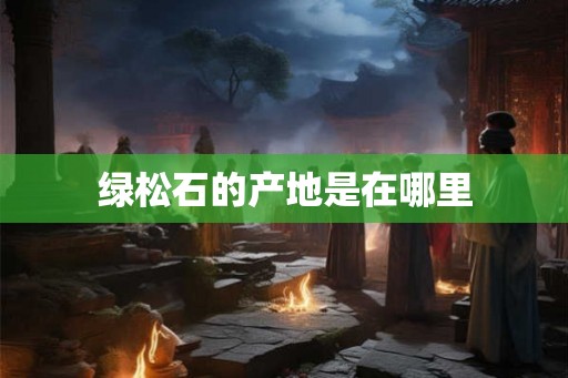 绿松石的产地是在哪里