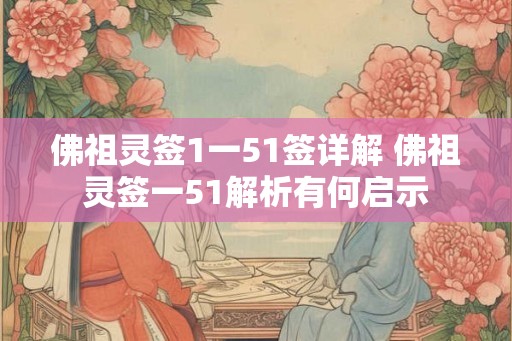 佛祖灵签1一51签详解 佛祖灵签一51解析有何启示