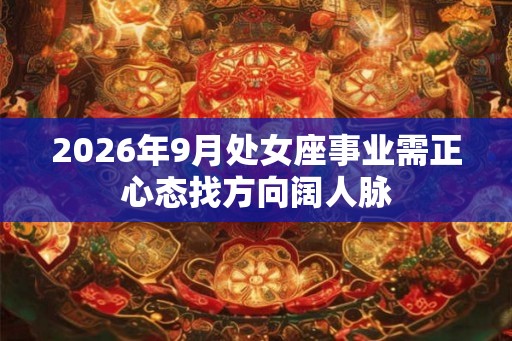 2026年9月处女座事业需正心态找方向阔人脉