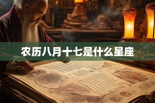 农历八月十七是什么星座