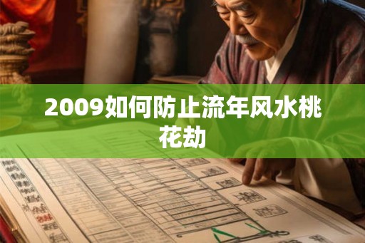 2009如何防止流年风水桃花劫