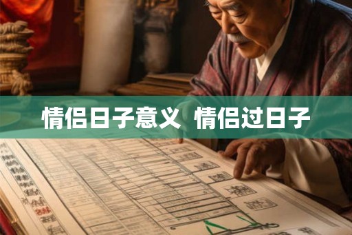 情侣日子意义  情侣过日子