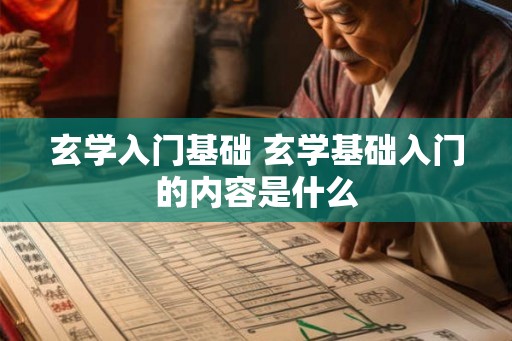 玄学入门基础 玄学基础入门的内容是什么