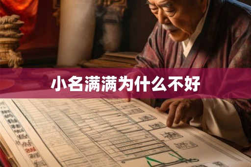 小名满满为什么不好