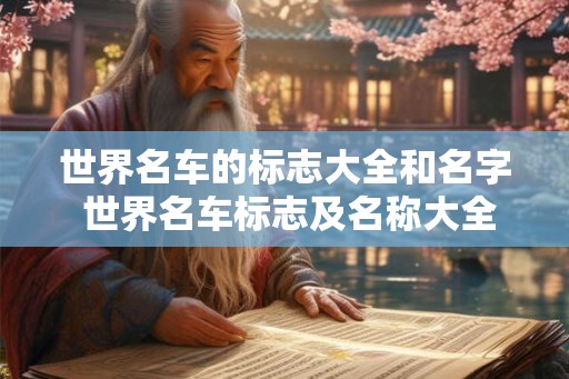 世界名车的标志大全和名字 世界名车标志及名称大全