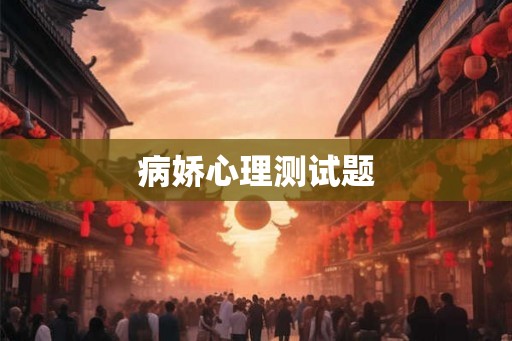 病娇心理测试题
