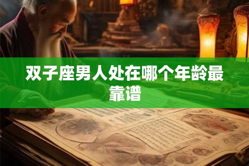 双子座男人处在哪个年龄最靠谱
