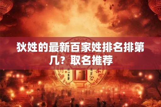 狄姓的最新百家姓排名排第几？取名推荐