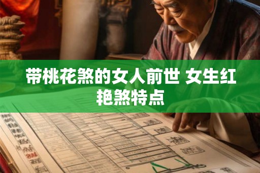 带桃花煞的女人前世 女生红艳煞特点 带桃花煞的女人前世 女生红艳煞特点