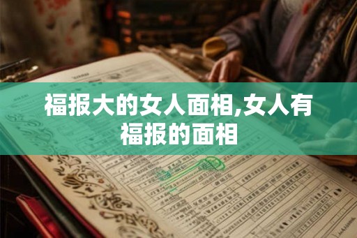 福报大的女人面相,女人有福报的面相