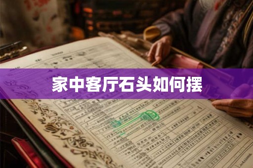 家中客厅石头如何摆