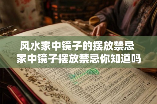 风水家中镜子的摆放禁忌 家中镜子摆放禁忌你知道吗 风水家中镜子的摆放禁忌 家中镜子摆放禁忌你知道吗