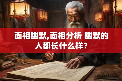 面相幽默,面相分析 幽默的人都长什么样？