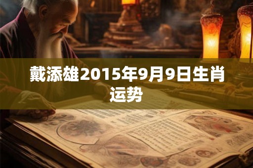 戴添雄2015年9月9日生肖运势