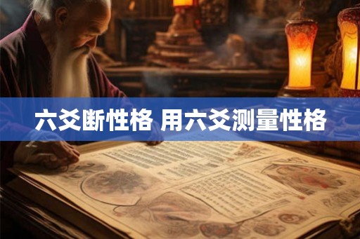 六爻断性格 用六爻测量性格
