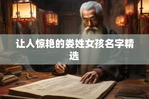 让人惊艳的娄姓女孩名字精选