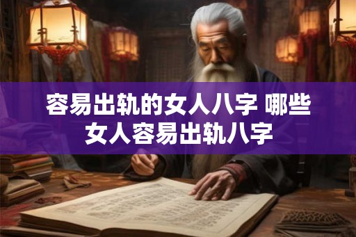 容易出轨的女人八字 哪些女人容易出轨八字