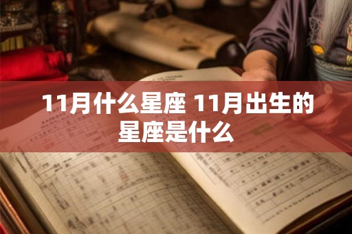 11月什么星座 11月出生的星座是什么
