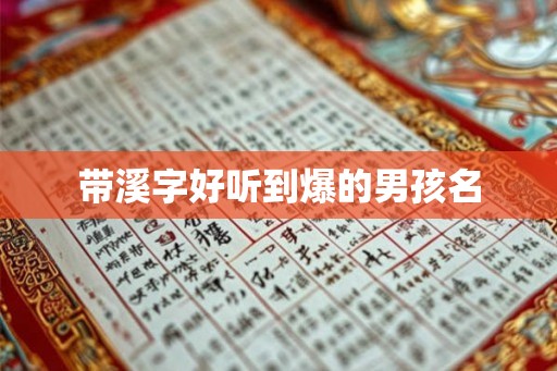 带溪字好听到爆的男孩名