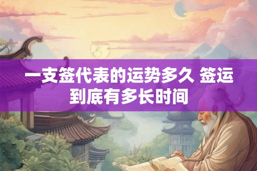 一支签代表的运势多久 签运到底有多长时间