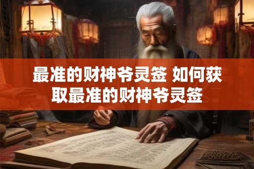 最准的财神爷灵签 如何获取最准的财神爷灵签