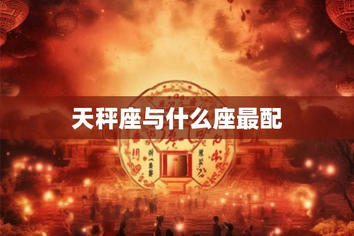 天秤座与什么座最配