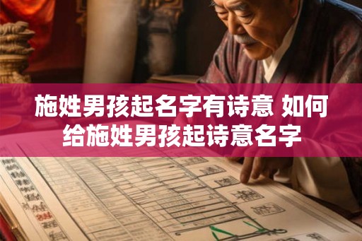 施姓男孩起名字有诗意 如何给施姓男孩起诗意名字