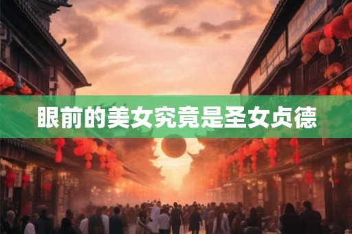 眼前的美女究竟是圣女贞德