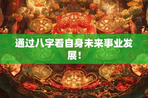 通过八字看自身未来事业发展！