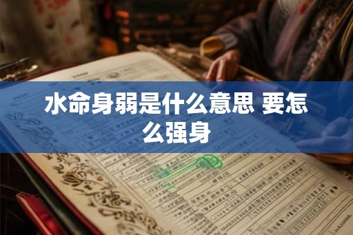 水命身弱是什么意思 要怎么强身