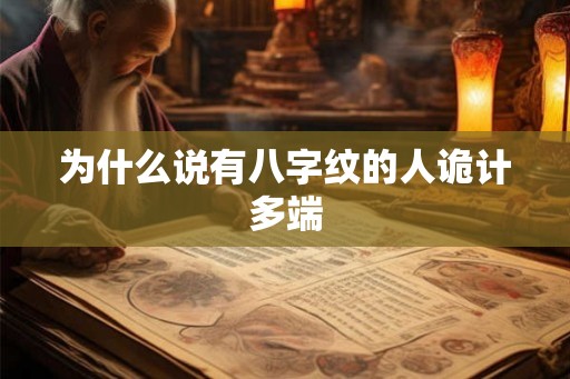 为什么说有八字纹的人诡计多端