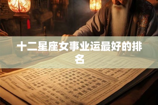 十二星座女事业运最好的排名
