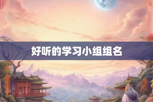 好听的学习小组组名