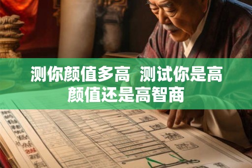 测你颜值多高  测试你是高颜值还是高智商