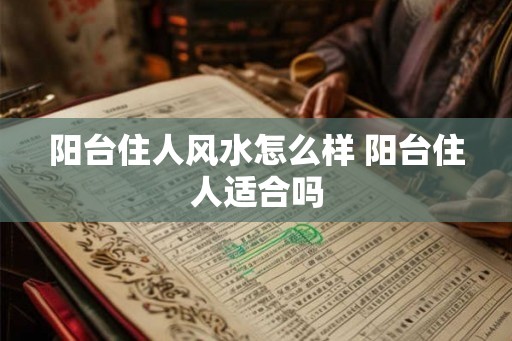 阳台住人风水怎么样 阳台住人适合吗