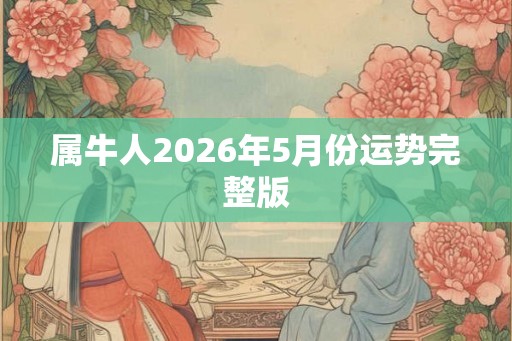 属牛人2026年5月份运势完整版