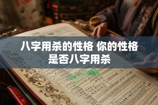八字用杀的性格 你的性格是否八字用杀