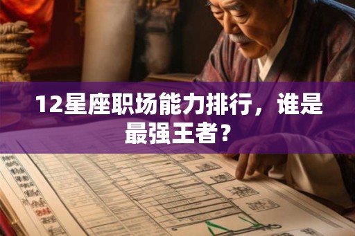 12星座职场能力排行，谁是最强王者？