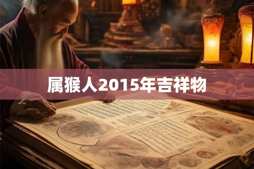 属猴人2015年吉祥物