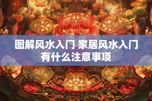 图解风水入门 家居风水入门有什么注意事项 图解风水入门 家居风水入门有什么注意事项