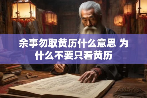 余事勿取黄历什么意思 为什么不要只看黄历