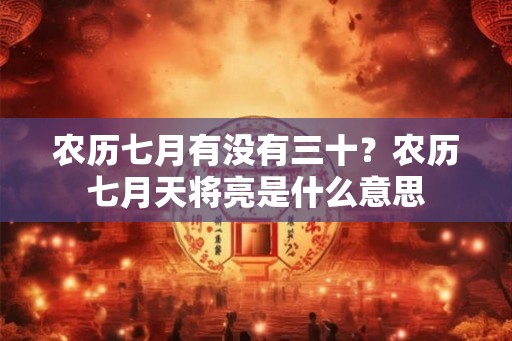农历七月有没有三十？农历七月天将亮是什么意思